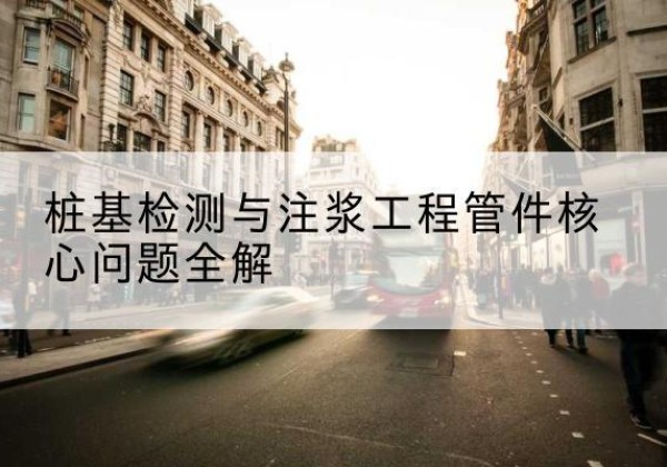 城北声测管常用规格有哪些？-桩基检测与注浆工程管件核心问题全解